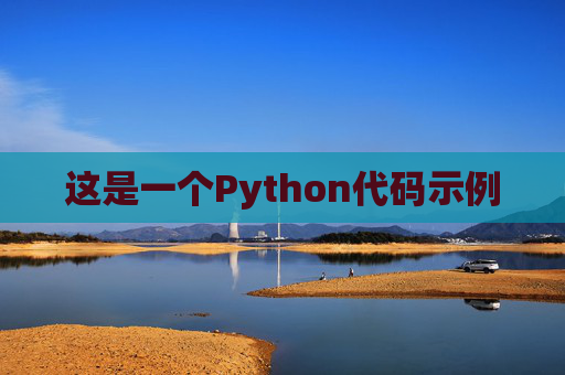这是一个Python代码示例