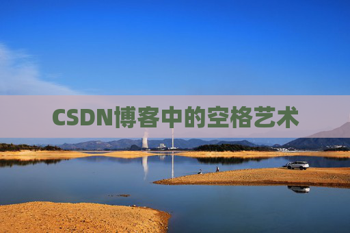 CSDN博客登录指南